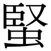 蜸: serif (Songti/Mingti) 蜸: serif (Songti/Mingti)