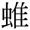 蜼: serif (Songti/Mingti)
