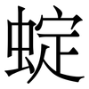 蝊: serif (Songti/Mingti) 蝊: serif (Songti/Mingti)