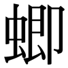 蝍: serif (Songti/Mingti)