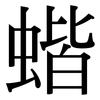 蝔: serif (Songti/Mingti)