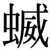 蝛: serif (Songti/Mingti)