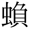 蝜: serif (Songti/Mingti)