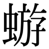 蝣: serif (Songti/Mingti)