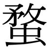 蝥: serif (Songti/Mingti)