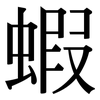 蝦: serif (Songti/Mingti) 蝦: serif (Songti/Mingti)