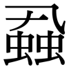 蝨: serif (Songti/Mingti)
