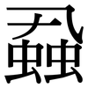 蝨: serif (Songti/Mingti)