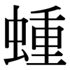 蝩: serif (Songti/Mingti)