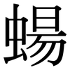 蝪: serif (Songti/Mingti)