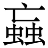 蝱: serif (Songti/Mingti)