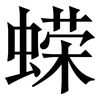 蝾: serif (Songti/Mingti)