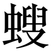 螋: serif (Songti/Mingti) 螋: serif (Songti/Mingti)