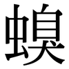螑: serif (Songti/Mingti) 螑: serif (Songti/Mingti)