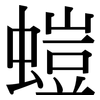 螘: serif (Songti/Mingti)