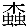 螙: serif (Songti/Mingti) 螙: serif (Songti/Mingti)