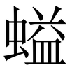 螠: serif (Songti/Mingti) 螠: serif (Songti/Mingti)
