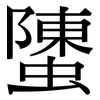 螴: serif (Songti/Mingti)