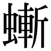 螹: serif (Songti/Mingti)