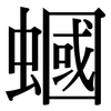 蟈: serif (Songti/Mingti)