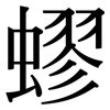蟉: serif (Songti/Mingti)