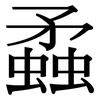 蟊: serif (Songti/Mingti)