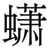 蟏: serif (Songti/Mingti)