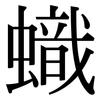 蟙: serif (Songti/Mingti)