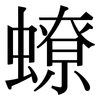 蟟: serif (Songti/Mingti)