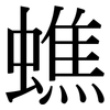 蟭: serif (Songti/Mingti)
