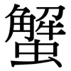 蟹: serif (Songti/Mingti)