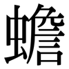 蟾: serif (Songti/Mingti) 蟾: serif (Songti/Mingti)