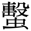 蟿: serif (Songti/Mingti)