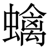 蠄: serif (Songti/Mingti)