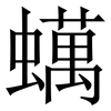蠇: serif (Songti/Mingti) 蠇: serif (Songti/Mingti)