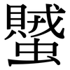 蠈: serif (Songti/Mingti)