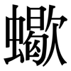 蠍: serif (Songti/Mingti)