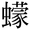 蠓: serif (Songti/Mingti)