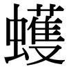 蠖: serif (Songti/Mingti)