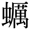 蠣: serif (Songti/Mingti)