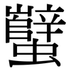 蠥: serif (Songti/Mingti)