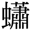 蠨: serif (Songti/Mingti)
