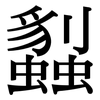 蠫: serif (Songti/Mingti)