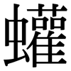 蠸: serif (Songti/Mingti)