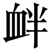 衅: serif (Songti/Mingti) 衅: serif (Songti/Mingti)