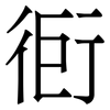 衐: serif (Songti/Mingti) 衐: serif (Songti/Mingti)