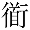 衜: serif (Songti/Mingti) 衜: serif (Songti/Mingti)