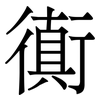 衠: serif (Songti/Mingti) 衠: serif (Songti/Mingti)