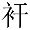 衦: serif (Songti/Mingti) 衦: serif (Songti/Mingti)