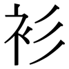 衫: serif (Songti/Mingti) 衫: serif (Songti/Mingti)